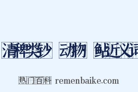 清稗类钞·动物·鲇近义词是什么意思的图片